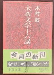 大衆文学十六講