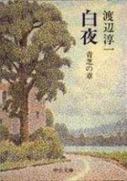 白夜　全5冊揃い
