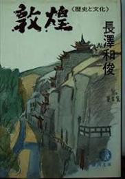 敦煌 : 歴史と文化
