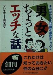 男と女のちょっとエッチな話 : あなたの性知識を徹底チェック