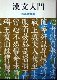 漢文入門