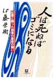 人は死ねばゴミになる
