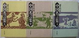 中国名言集　上中下3冊揃い