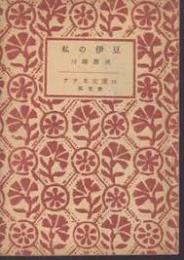 私の伊豆