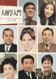 人相学入門