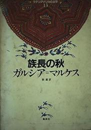 族長の秋