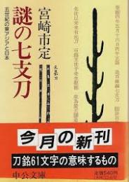 謎の七支刀 : 五世紀の東アジアと日本