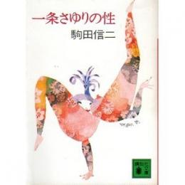 一条さゆりの性