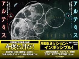 アルテミス　上下2冊揃い