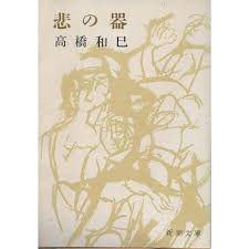 悲の器