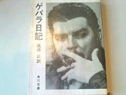 ゲバラ日記