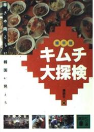 極辛版キムチ大探検