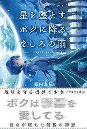 星を墜とすボクに降る、ましろの雨
