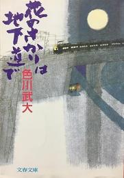 花のさかりは地下道で