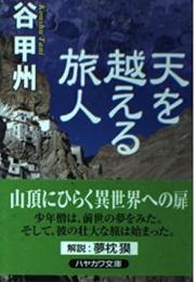 天を越える旅人