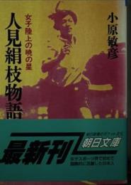 人見絹枝物語 : 女子陸上の暁の星
