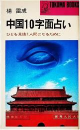 中国10字面占い : ひとを見抜く人間になるために