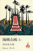 海風山風　上下2冊揃い
