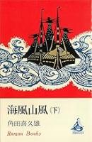 海風山風　上下2冊揃い