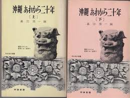 沖縄あれから二十年　上下2冊揃い