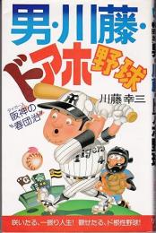 男・川藤・ドアホ野球 : 阪神(タイガース)の"春団治"