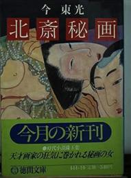北斎秘画
