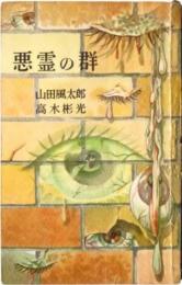 悪霊の群
