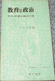 教育と政治 : その対決と結びつき