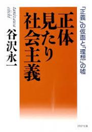 正体見たり社会主義 : 「正義」の仮面と「理想」の嘘