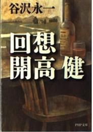 回想開高健