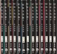 昭和史発掘　全13冊揃い　旧装幀版