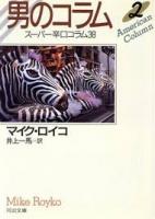 男のコラム　1・2の全2冊揃い