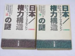 日本/権力構造の謎　上下2冊揃い
