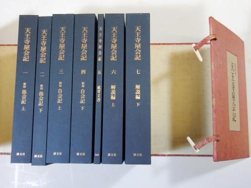 天王寺屋会記（1〜7巻） 天王寺屋会記（1〜7巻） 天王寺屋会記（1〜7巻）