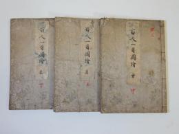 百人一首図絵 雪月花 | 田山敬儀注釈 | ¥70,000 - 日本の古本屋 / 日本