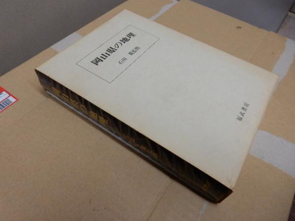 中古】岡山県の地理／石田寛 監修/竹久順一 責任編集／福武書店