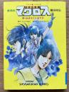 超時空要塞マクロス　劇場版　愛・おぼえていますか