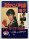 スケバン刑事研究 : セーラー服は学園の戦闘服だ！