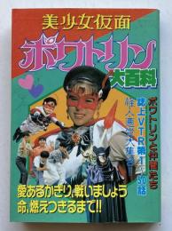 美少女仮面ポワトリン大百科