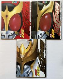 愛蔵版　仮面ライダークウガ超全集