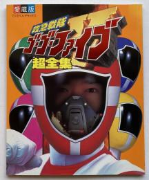 愛蔵版　救急戦隊ゴーゴーファイブ超全集