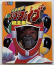 愛蔵版　救急戦隊ゴーゴーファイブ超全集