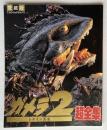 愛蔵版　ガメラ2 レギオン襲来　超全集