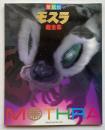 愛蔵版　モスラ超全集