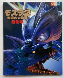 愛蔵版　モスラ２：海底の大決戦超全集
