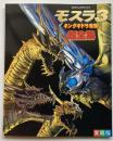 愛蔵版　モスラ３：キングギドラ来襲超全集