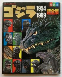 愛蔵版　ゴジラ1954-1999超全集