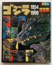 愛蔵版　ゴジラ1954-1999超全集