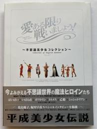 愛ある限り戦いましょう！　～不思議美少女コレクション～
