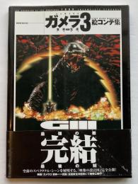 ガメラ３：邪神イリス覚醒　絵コンテ集